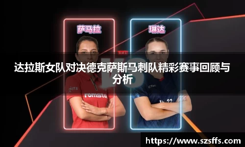 达拉斯女队对决德克萨斯马刺队精彩赛事回顾与分析