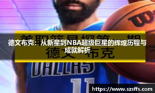 德文布克：从新星到NBA超级巨星的辉煌历程与成就解析