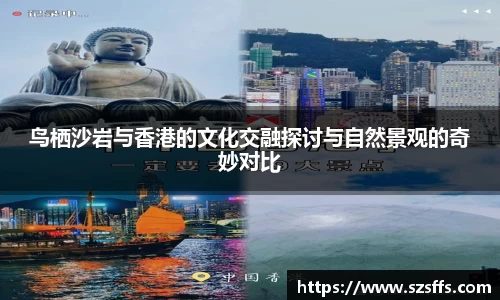 鸟栖沙岩与香港的文化交融探讨与自然景观的奇妙对比