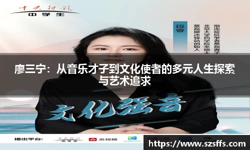 廖三宁：从音乐才子到文化使者的多元人生探索与艺术追求