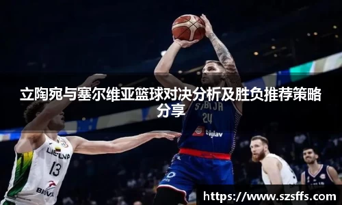 立陶宛与塞尔维亚篮球对决分析及胜负推荐策略分享