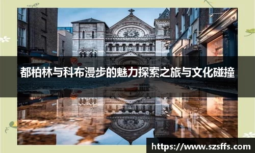 都柏林与科布漫步的魅力探索之旅与文化碰撞