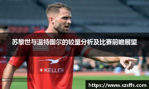 苏黎世与温特图尔的较量分析及比赛前瞻展望