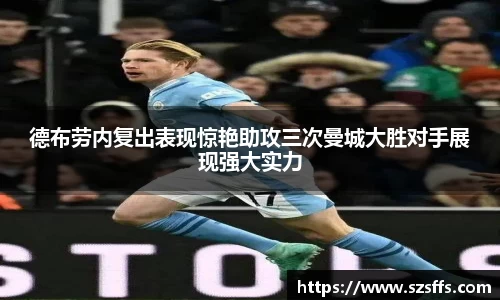 德布劳内复出表现惊艳助攻三次曼城大胜对手展现强大实力