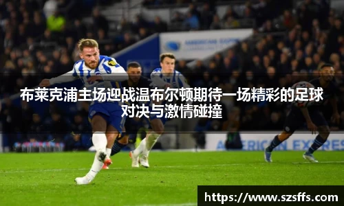 布莱克浦主场迎战温布尔顿期待一场精彩的足球对决与激情碰撞