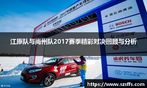 江原队与尚州队2017赛季精彩对决回顾与分析
