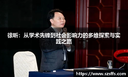 徐昕：从学术先锋到社会影响力的多维探索与实践之路