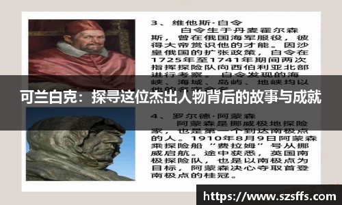 可兰白克：探寻这位杰出人物背后的故事与成就