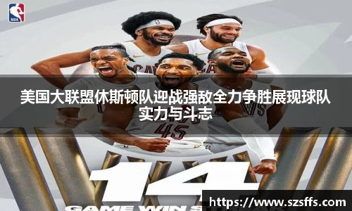 美国大联盟休斯顿队迎战强敌全力争胜展现球队实力与斗志
