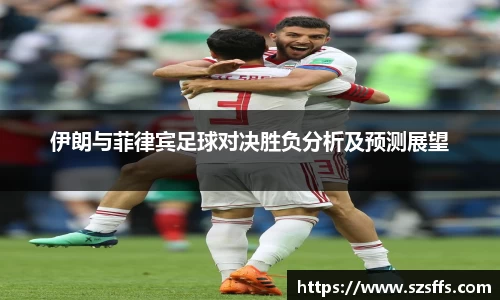 伊朗与菲律宾足球对决胜负分析及预测展望