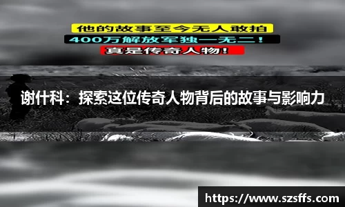 谢什科：探索这位传奇人物背后的故事与影响力