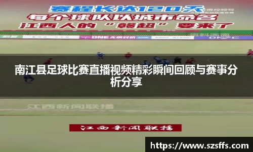 南江县足球比赛直播视频精彩瞬间回顾与赛事分析分享