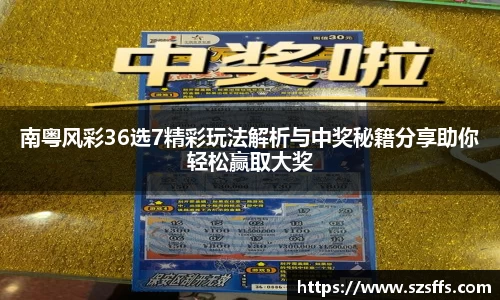 南粤风彩36选7精彩玩法解析与中奖秘籍分享助你轻松赢取大奖