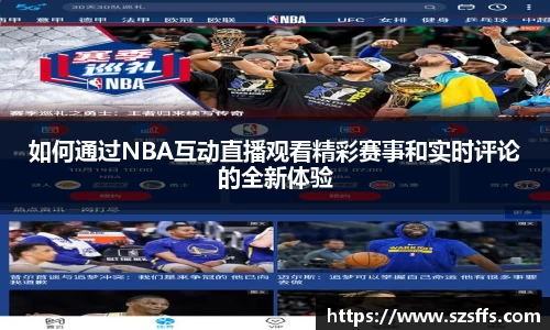 如何通过NBA互动直播观看精彩赛事和实时评论的全新体验