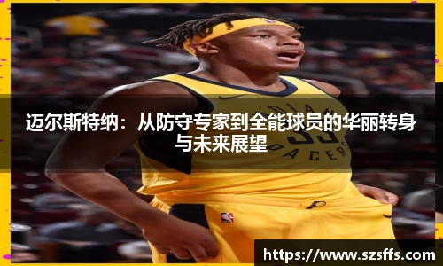 迈尔斯特纳：从防守专家到全能球员的华丽转身与未来展望