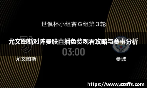 尤文图斯对阵曼联直播免费观看攻略与赛事分析